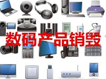 圖 電子儀器拆毀電話上海不合格商品銷毀電商退貨產(chǎn)品銷毀 上海舊貨回收